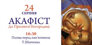 Акафіст у День Незалежності прозвучить перед пам'ятником Тарасу Шевченку