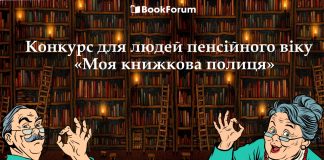 Благодійна акція «Третій вік: задоволення від читання»