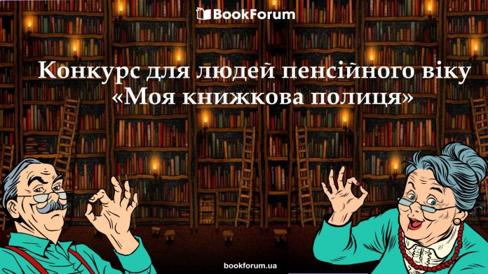 Благодійна акція «Третій вік: задоволення від читання» Благодійна акція «Третій вік: задоволення від читання»