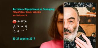 Фестиваль Параджанова на Левандівці стартує вже нині. Повна програма
