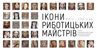 Постер виставки "Ікони риботицьких майстрів зі збірки НМЛ ім. А. Шептицького та приватних колекцій".
