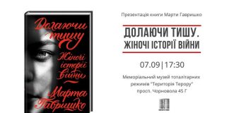 У музеї «Територія Терору» презентують книгу про жінок у Другій світовій війні