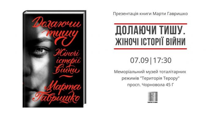 У музеї «Територія Терору» презентують книгу про жінок у Другій світовій війні У музеї «Територія Терору» презентують книгу про жінок у Другій світовій війні