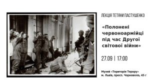 Львів'ян запрошують на безкоштовну лекцію «Полонені червоноармійці під час Другої світової війни»