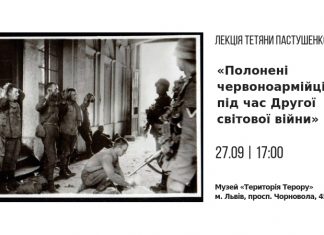 Львів'ян запрошують на безкоштовну лекцію «Полонені червоноармійці під час Другої світової війни»