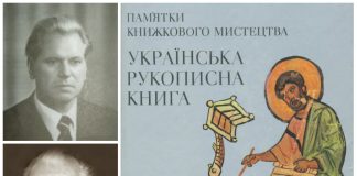 Вчений, який “сіяв” любов до давніх книг. 5 мініатюр з життя Якима Запаска