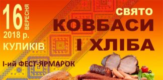 Куликів запрошує на фест-ярмарок ковбаси і хліба