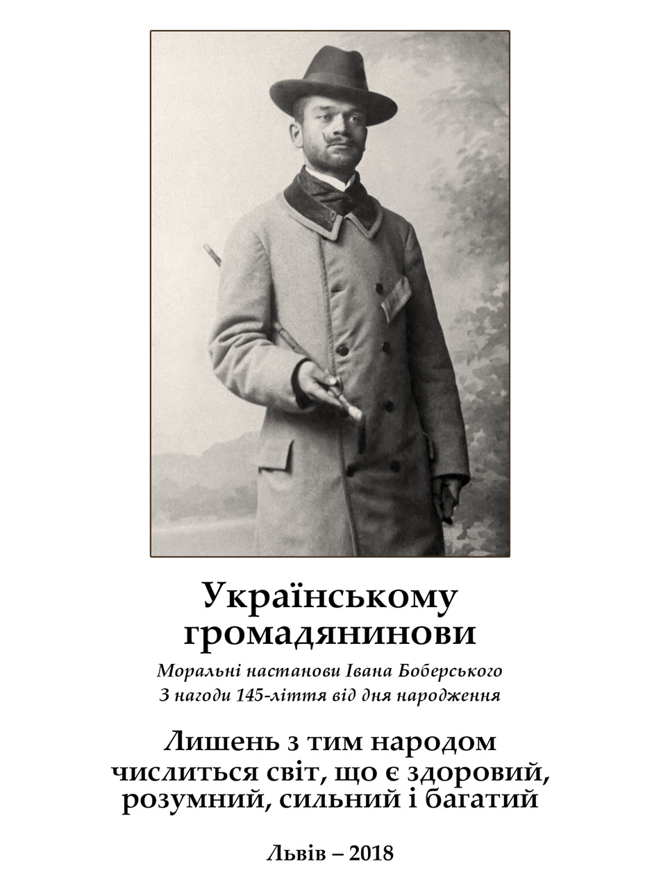 Набір поштівок “Українському громадянинови. Моральні настанови Івана Боберського»