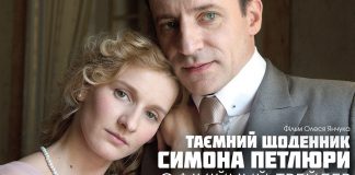 У Львові відбувся допрем’єрний показ фільму “Таємний щоденник Симона Петлюри”