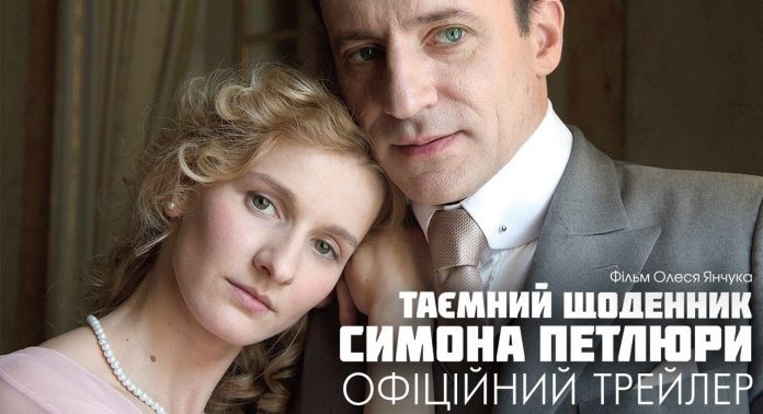 У Львові відбувся допрем’єрний показ фільму “Таємний щоденник Симона Петлюри” У Львові відбувся допрем’єрний показ фільму “Таємний щоденник Симона Петлюри”