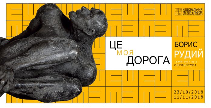 "Це моя дорога", або виставка скульптора Бориса Рудого