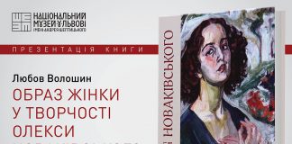 У Львові презентують книжку "Образ жінки у творчості Олекси Новаківського"