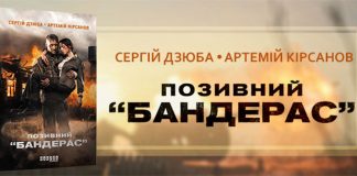 На зустріч з авторами книги « Позивний Бандерас» запрошують у п'ятницю