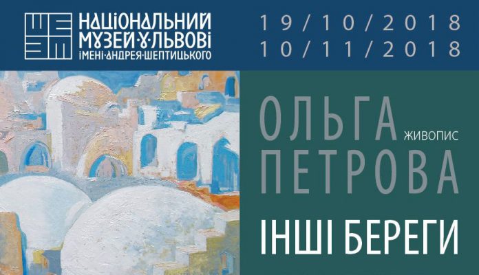 "Інші береги" вже у Львові