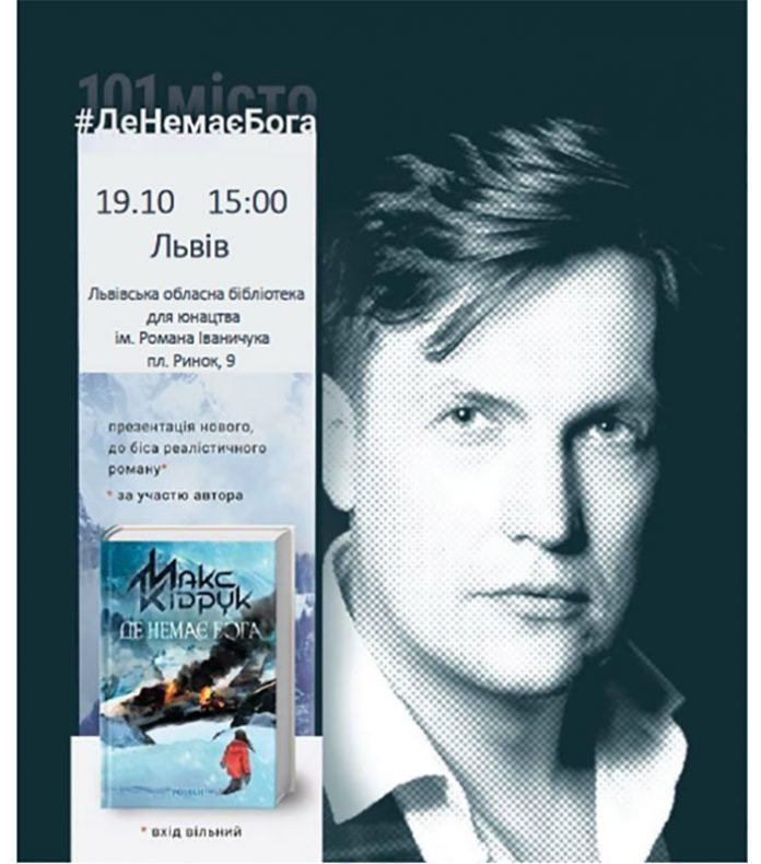 "Де немає Бога", або зустріч з Максом Кідруком