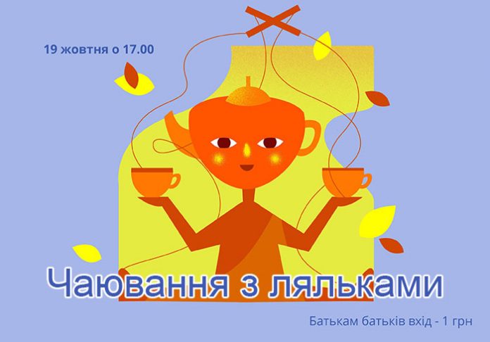 Ляльковий театр запрошує на родинну вечірку «Чаювання з ляльками»