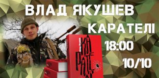 «Карателі» Влада Якушева презентують в середу