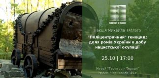 Лекцію про геноцид ромів України прочитають у музеї «Територія Терору»