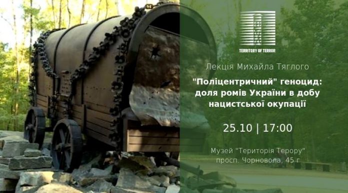 Лекцію про геноцид ромів України прочитають у музеї «Територія Терору» Лекцію про геноцид ромів України прочитають у музеї «Територія Терору»