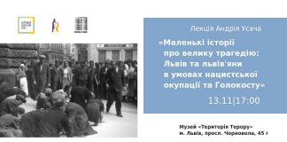 Маленькі історії про велику трагедію, або лекція про Голокост від Андрія Усача
