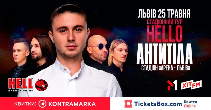 «Антитіла» кличуть львів'ян на найбільший концерт в історії групи – на "Арені Львів"