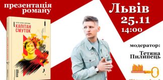 У Львові презентують дебютний роман Сергія Мартинюка "Капітан Смуток"
