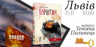 "Бурштин", або історія про життя копачів на Поліссі словами Василя Тибеля