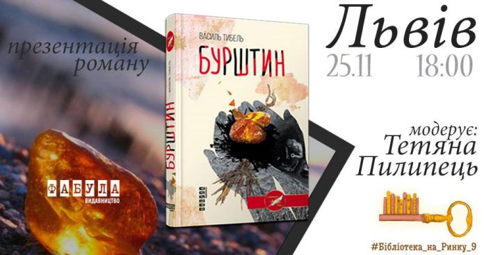 "Бурштин", або історія про життя копачів на Поліссі словами Василя Тибеля