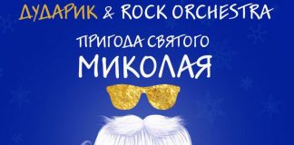 «ДУДАРИК» уже готує сюрприз до Дня Святого Миколая