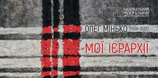 У Львові відкриється виставка "Олег Мінько: мої ієрархії"
