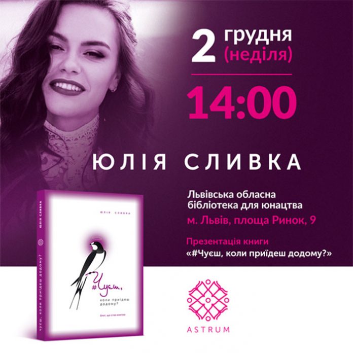 У Львові презентують першу інстаґрам-книгу Юлії Сливки «#Чуєш, коли приїдеш додому?»