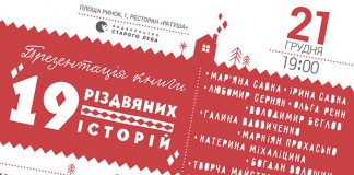 "19 різдвяних історій" презентують у Львові