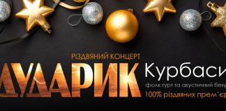 «Дударик» та «Курбаси» запрошують на Різдвяний концерт