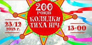 У Львові відсвяткують 200-річчя колядки