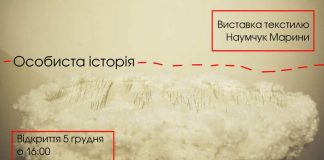 Марина Наумчук покаже "Особисту історію" уже завтра