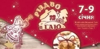 “Різдво у Гаю” запрошує гостей (Повна програма)