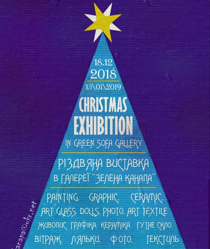 "Зелена канапа" запрошує на традиційну Різдвяну виставку "Зелена канапа" запрошує на традиційну Різдвяну виставку