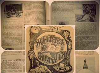 Хочеш все знати – читай львівський журнал “Життя і Знання”!