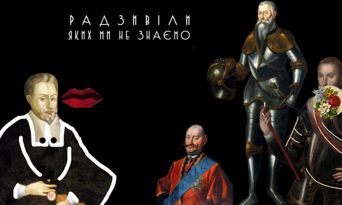 Рибонька, Пане Коханку, Перун. Дивні нікнейми князів Радзивілів