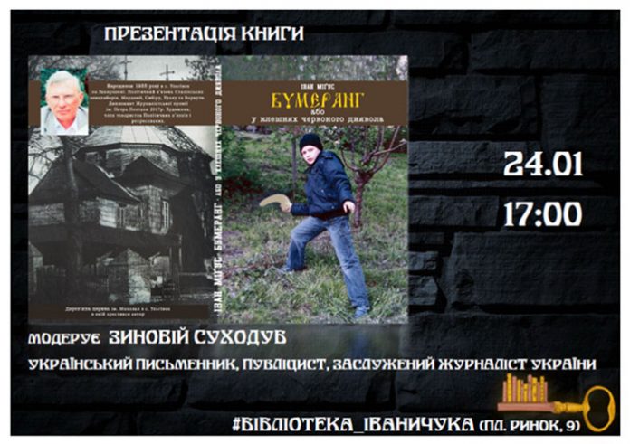 Книгу Івана Мігуса «Бумеранг або у клешнях червоного диявола» презентують сьогодні