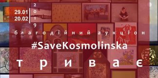 У Львові триває благодійний аукціон #SaveKosmolinska триває