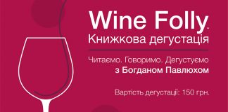 «Wine Folly. Усе, що треба знати про вино», або книжкова дегустація від "Видавництва Старого Лева"