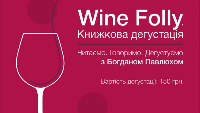 «Wine Folly. Усе, що треба знати про вино», або книжкова дегустація від "Видавництва Старого Лева"