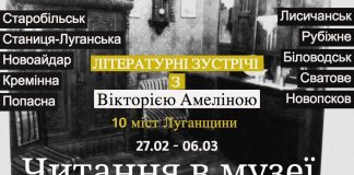 Читання в музеї: письменниця Вікторія Амеліна в 10 містах Луганщини
