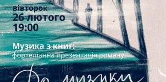 Музика з книг, або фортепіанна презентація роману «До музики»