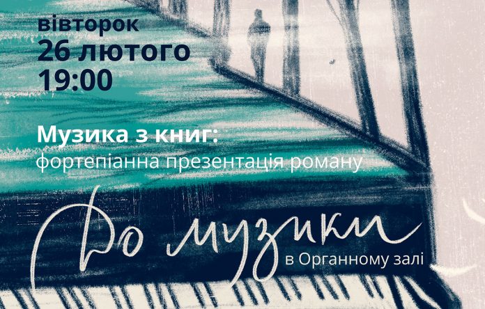 Музика з книг, або фортепіанна презентація роману «До музики»