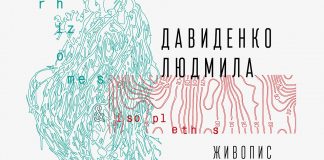Виставка живопису Людмили Давиденко відкриється в Мистецькій галереї Гері Боумена