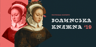 Львів'ян запрошують на фестиваль «Волинська княжна 2019»