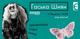 У Львові презентують новий роман Гаськи Шиян «За спиною»