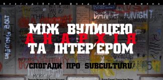Постер виставки "Анархія. Між вулицею та інтер’єром"